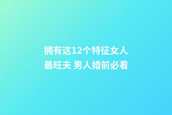拥有这12个特征女人最旺夫 男人婚前必看